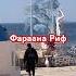 Шарм Эль Шейх 2025 Faraana Reef Music египет море отдых пляж Sharmelsheikh