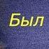 Был май Михаил Булгаков читает Павел Беседин