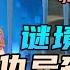 原神 仇忌森动之寮 宝箱效率路线 小道具 式小将 已取得 活动 谜境悬兵 其三