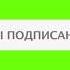 Футаж для видеомонтажа на Хромакей Russian YouTube подписка