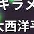 カラオケ 魔進戦隊キラメイジャー 大西洋平