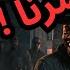 أقوى فزعة سعودي وسوري ومصري لخويهم بعد وقوعه في قبضة المافيا لكنه غدر فيهم قراند 5