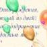 С ДНЕМ РОЖДЕНИЯ АНЯ