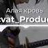 Adecvat Production Прольется алая кровь REMIX TIKTOK