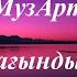 МузАрт Сағындым сөзі