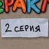 12 подвигов Геракла 2 серия