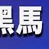 震驚美政界 新澤西卡車司機擊敗20年參院主席 民主黨美西鐵票倉恐不保 激進派 也面臨考驗 希望之聲粵語 粵覽新聞 2021 11 05