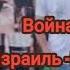 Израиль все будет хорошо Ksenyanagar Israel война иран
