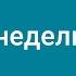 119 Всю неделю Караоке с голосом Гимны надежды