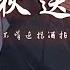 阿YueYue 鏡予歌 千秋迭夢 風摧雨折不肯退把酒拈花看霞暉 動態歌詞 PinyinLyrics
