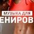 I Live By Sports Музыка для тренировок
