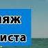 Лучшиие пляжи Одессы пляж рядом с Ланжерон Глазами туриста где отдохнуть в Одессе