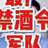翟山鹰 史上最严禁酒令 军队不买账 翟山鹰 老翟来了 翟山鹰解密