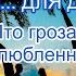 Что гроза в степи влюбленной паре СТИХИ ДЛЯ ДУШИ