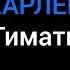 Тимати ХАРЛЕЙ KARAOKE