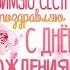 СЕСТРЁНКА с днём рождения тебя 20г