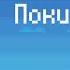 Клава Кока Покинула чат 8 Bit