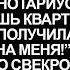 В эту среду ты пойдёшь со мной к нотариусу и перепишешь квартиру на меня заявила свекровь