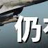 美軍仍考慮升級F 16 80批次F 16可能性有多高 CCA能否擔當輕型戰機角色 F16 F16V F16升級 CCA 忠誠僚機 F21 軍事 05 22 馬克時空