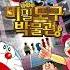 도라에몽 비밀도구 박물관 ED 영화관 음향
