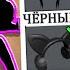 ТОЛЬКО ЧЁРНЫЙ ДЕЛАЕМ СКИНЫ В ОДНОМ ЦВЕТЕ вместе с LillithTheMonster