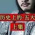 中国历史上的 五大乱世 上集