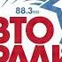 Пробки рекламный блок и погода Авторадио Владивосток 88 3 FM 12 09 2009