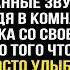 Когда я получила в наследство 50 миллионов и вернулась домой то услышала странные звуки в спальне