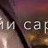 Muzikaiston V Dele