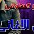 انت انسان كداب كداب 2