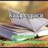 Булбул Qori Farrux Kahf Surasidan Bazisin Qiroat Qiladi