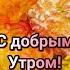 Релакс ДОБРОЕ УТРО Желаю Самого Доброго Солнечного Утра Красивая Музыкальная открытка Shorts