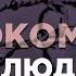 Высокомерие перед людьми и перед истиной Абу Яхья Крымский Коротко о важном
