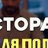 Ресторан пример для подражания