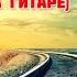 ЯНКА ПО ТРАМВАЙНЫМ РЕЛЬСАМ КАК ИГРАТЬ НА ГИТАРЕ АККОРДЫ РАЗБОР ВИДЕОУРОК COVER