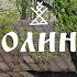VOLYN The Capital Of Witches The River Of Life And Death Stokhid