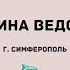 Загадка женщины из к ф Чародеи исполняет Дельфина Ведослава г Симферополь