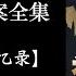 有声书 福尔摩斯回忆录 福尔摩斯探案全集 作者 英 阿瑟 柯南 道尔 听书