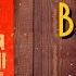 Король и Шут Старая книга II Незавершенные истории ПЕРВЫЙ ВЗГЛЯД
