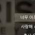 태양 TAEYANG 눈 코 입 가사 Lyrics