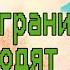 На границе тучи ходят хмуро Три танкиста 2021
