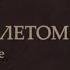 The Teddme Прошлым Летом