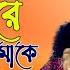 ভ ল ব স র গ ন Ll ক কর ব ঝ ই ত ম ক Ll রঞ জন দ স ব উল Ll Ki Kore Bojhai Tumake Ll Ranjan Das Baul