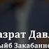 Уроки поминания Аллаха урок 5 Юсуф хазрат Давлетшин