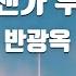 TJ노래방 언젠가우리 반광옥 TJ Karaoke