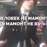 Человек не мамант