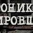 Ю Бригадир Хроники тестировщика