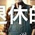 2024年9月25日聊一聊延迟退休 中国基本养老金的本质 什么人会弃保 法定退休年龄的 法定 累计交保年限15年到20年合法吗 中国延迟退休的本质 2024年9月26日聊延迟退休