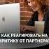 Как реагировать на критику от партнера оставила в комментарии психологонлайн отношения