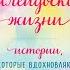Калейдоскоп жизни Истории которые вдохновляют на перемены Анна Кирьянова Аудиокнига